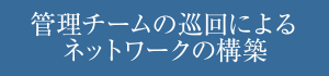 管理チームの巡回によるネットワークの構築