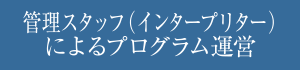 管理スタッフ（インタープリター）によるプログラム運営