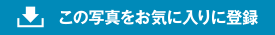 この写真をお気に入りに登録