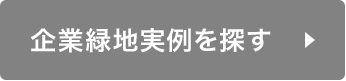 企業緑地実例を探す