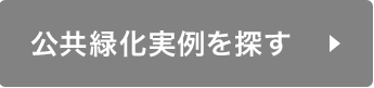 公共緑化実例を探す