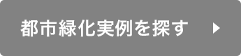 都市緑化を探す