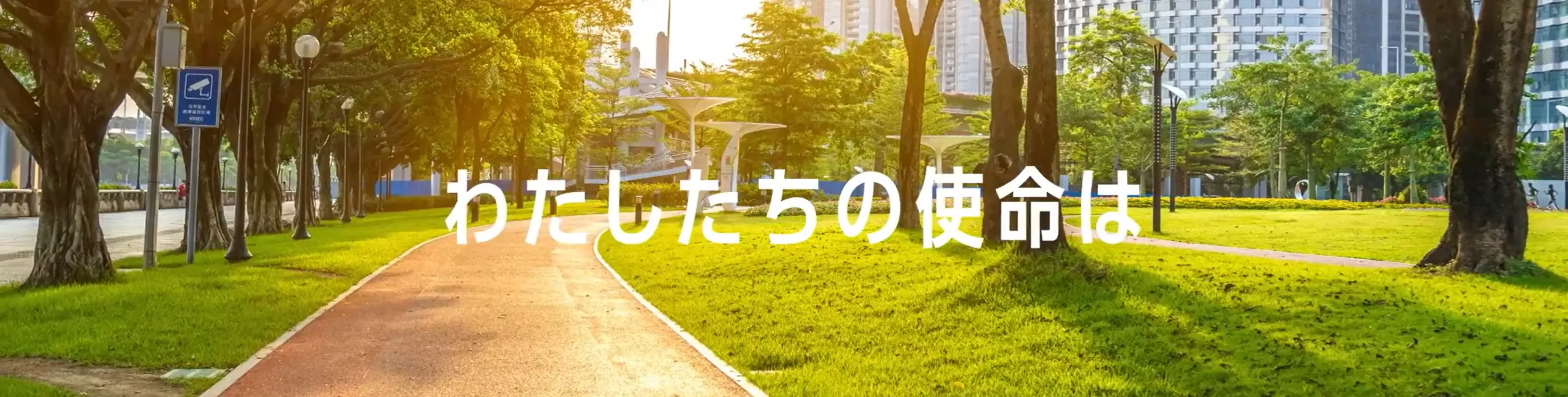 私たちの想い