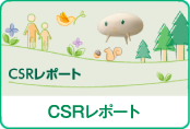 CSRレポート