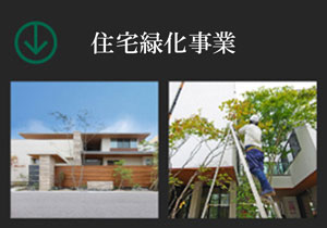 住宅緑化事業（お庭のお手入れ）イメージ