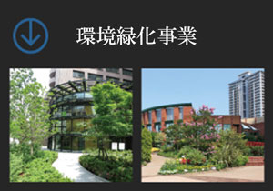 環境緑化事業イメージ