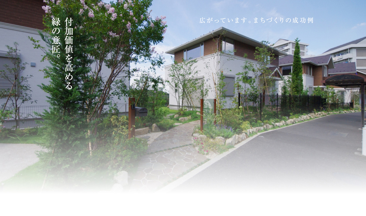 付加価値を高める緑の意匠。