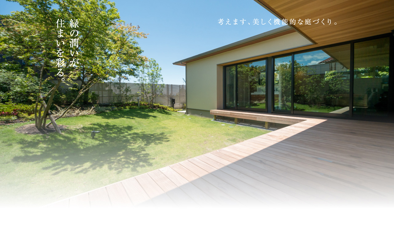 緑の潤いが住まいを彩る。