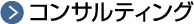 コンサルティング