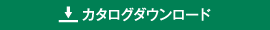 カタログダウンロードボタン