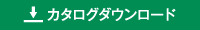 カタログダウンロードボタン