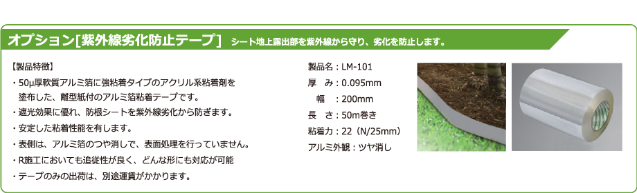 オプション[紫外線劣化防止テープ]