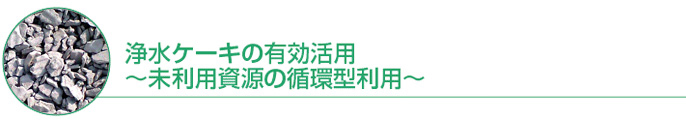 浄水ケーキの有効活用