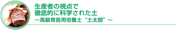 生産者の視点で徹底的に科学された土